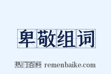 卑敬组词是什么意思的图片